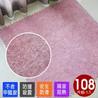在飛比找momo購物網優惠-【Abuns】台灣製舒適磨毛單色巧拼安全地墊-108片裝/3