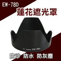 在飛比找樂天市場購物網優惠-【199超取免運】攝彩@Canon EW-78D 蓮花形 遮