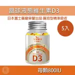 維生素D3 800IU 5入組 液態維生素 晶球泡覆技術 兒童維生素D3 維它命D3 維生素D 久保雅司 光華小舖