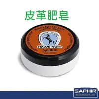 在飛比找蝦皮購物優惠-【SAPHIR莎菲爾】皮革肥皂-皮革清潔 皮革淡化水痕 不含