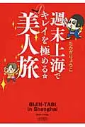 在飛比找誠品線上優惠-週末上海でキレイを極める☆2泊3日の美人旅