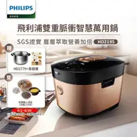 在飛比找ETMall東森購物網優惠-PHILIPS 飛利浦 雙重脈衝智慧萬用鍋(HD2195)贈