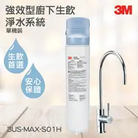 在飛比找蝦皮購物優惠-3M淨水器系列 強效型櫥下生飲淨水系統 3M 3US-MAX