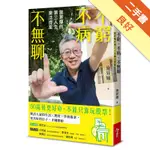 不窮不病不無聊：施昇輝的第三人生樂活提案[二手書_良好]11315885684 TAAZE讀冊生活網路書店