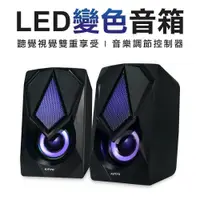 在飛比找PChome24h購物優惠-kinyo發光喇叭 X9電腦喇叭 多媒體喇叭 筆電喇叭