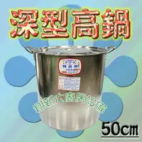 在飛比找蝦皮購物優惠-全新【婦品牌50cm深型高鍋】1:1不鏽鋼304湯鍋/50公