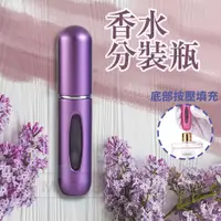 在飛比找松果購物優惠-【隨身攜帶】填充式香水分裝瓶 香水噴霧分裝瓶 噴霧瓶 香水隨