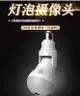 旗艦款V380萬向燈泡監視器 無線wifi攝影機1080P高清 360度VR全景監視器 室內攝像機 監視器WIFI