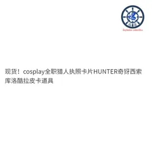 獵人執照 全職獵人 悠遊卡貼 cosplay全職獵人執照卡片HUNTER奇犽西索庫洛酷拉皮卡道具 IUWV