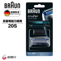 在飛比找蝦皮購物優惠-【中部電器】【德國百靈BRAUN】刀頭刀網組(銀)20S