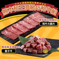 在飛比找PChome24h購物優惠-【愛上吃肉】熊本和王頂級A5和牛4包組(火鍋片2包+骰子牛2