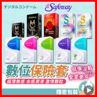 在飛比找蝦皮購物優惠-【隱密包裝 隔日到貨】Safeway舒位 數位超薄保險套 2