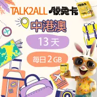 在飛比找PChome24h購物優惠-【Talk2all脫兔卡】中港澳上網卡13天每日2GB高速網