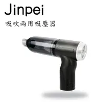 在飛比找誠品線上優惠-【Jinpei 錦沛】Jinpe i吸塵小鋼炮 吸吹兩用吸塵