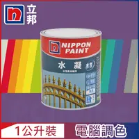 在飛比找PChome24h購物優惠-【Nippon Paint立邦漆】水凝水性高光磁漆 紫色系 