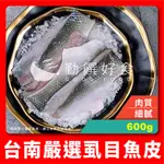 【勤饌好食】台南 虱目魚皮 (600G±10%/包)海鮮 水產 無刺 虱目魚 魚皮 魚皮湯 F12C6