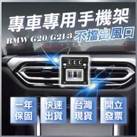 在飛比找蝦皮商城精選優惠-【台灣現貨開發票】 BMW G21 手機支架 G20 手機支