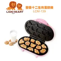 在飛比找蝦皮購物優惠-(福利品)獅子心LCM-139 十二生肖蛋糕機/12顆大容量