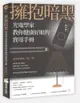 擁抱暗黑：光電學家教你健康好眠的實用手冊【城邦讀書花園】