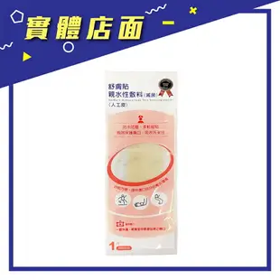 【遠東】舒膚貼親水性敷料(人工皮)5*20/一入【上好連鎖藥局】