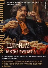 在飛比找樂天市場購物網優惠-【電子書】巴爾札克：陋室筆耕的豐碩晚年