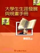 在飛比找三民網路書店優惠-大學生生涯發展與規畫手冊－輔導諮商35