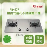 在飛比找蝦皮購物優惠-林內 RB-27F ＜聊聊優惠＞Rinnai 檯面式蓮花不銹