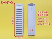 在飛比找Yahoo!奇摩拍賣優惠-三洋洗衣機濾網 ASW-81HT ASW-87HT ASW-