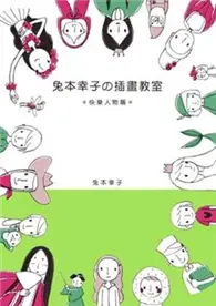 在飛比找TAAZE讀冊生活優惠-兔本幸子の插畫教室：快樂人物篇 (二手書)