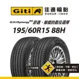 在飛比找遠傳friDay購物優惠-【Giti佳通輪胎】H2 195/60R15 88H 2入組