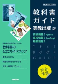 在飛比找誠品線上優惠-高校教科書ガイド実教出版版高校情報Ⅰ Python,高校情報