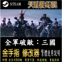 在飛比找蝦皮購物優惠-【PC】 全軍破敵：三國  steam 金手指  全軍 破敵