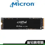 美光 CRUCIAL P5 PLUS 2TB 1TB 500GB M.2 PCIE GEN4 SSD 固態硬碟 五年保固