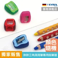 在飛比找蝦皮商城優惠-德國原廠【德國LYRA】胖胖三角洞洞筆專用 削筆器 筆削 胖