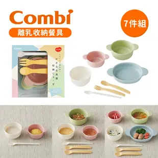 Combi 日本康貝 日製離乳收納餐具7件組 兒童餐具