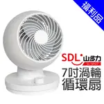 [福利品]【SDL 山多力】7吋渦輪循環扇(SL-VF07)