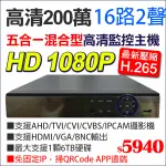 最便宜 監視器 5合1  1080P 16路 2聲 AHD TVI CVI 200萬  H.265 DVR