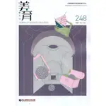 美育雙月刊248(2022.07-08) 國立台灣藝術教育館 繁體中文 五南文化廣場 政府出版品 期刊