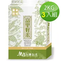 在飛比找momo購物網優惠-【樂米穀場】花蓮富里有機白米2kg*3入