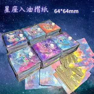 酷玩達人TW 星座 入油 折紙 摺紙 益智玩具 彩色紙 小卡 星空摺紙 折 對折 紓壓 64*64mm 手信