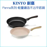 在飛比找蝦皮購物優惠-【韓國監製】KINYO Penna系列-輕量鑄造不沾平底鍋3