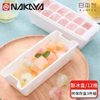 在飛比找momo購物網優惠-【日本NAKAYA】日本製12格製冰盒/冰塊盒附保存盒-3入