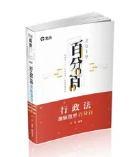 在飛比找iRead灰熊愛讀書優惠-行政法測驗題型百分百（高普考．三四等特考．關務特考考試適用）