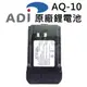 ADI AQ-10 原廠鋰電池 AQ10 專用 無線電 對講機 鋰電池