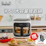 【ONE-METER】★加多功能火烤兩用美型鍋★4.5L玻璃3D氣旋無油空氣炸鍋