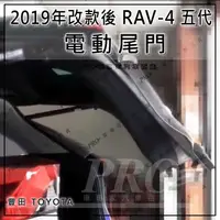 在飛比找蝦皮購物優惠-免運 RAV4 RAV-4 RAV 4 五代 電動尾門 電尾