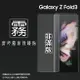 霧面螢幕保護貼 SAMSUNG 三星 Galaxy Z Fold3 5G SM-F9260 (前螢幕) 保護貼 軟性 霧貼 霧面貼 保護膜 手機膜