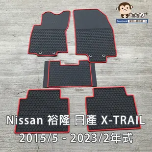 【猴野人】Nissan 裕隆 日產 X-TRAIL『2015年/2023年式』汽車腳踏墊，橡膠材質 (8折)