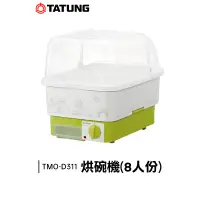 在飛比找蝦皮購物優惠-TATUNG 大同 烘碗機 (8人份) TMO-D311