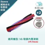 【禾淨家用HG】DYSON 適用V6系列原廠吸頭 副廠掃地機配件 滾刷18.5CM(2入/組)(地刷鎖扣)